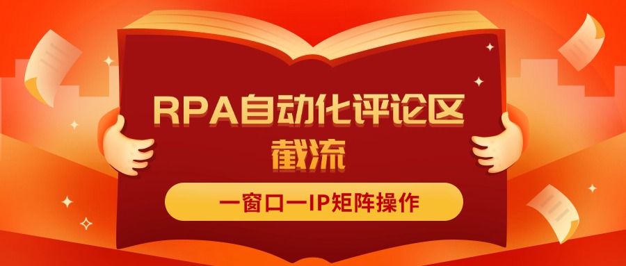 抖音红薯RPA自动化评论区截流，一窗口一IP矩阵操作 - 中创网-中创网