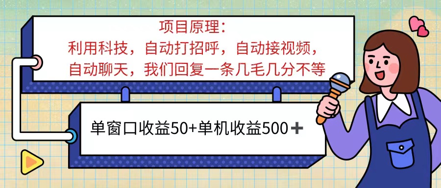 ai语聊，单窗口收益50+，单机收益500+，无脑挂机无脑干！！！ - 中创网-中创网