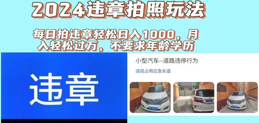 2024违章拍照新玩法，推广躺赚+拍照赚钱双模式，日入1000+ - 中创网-中创网