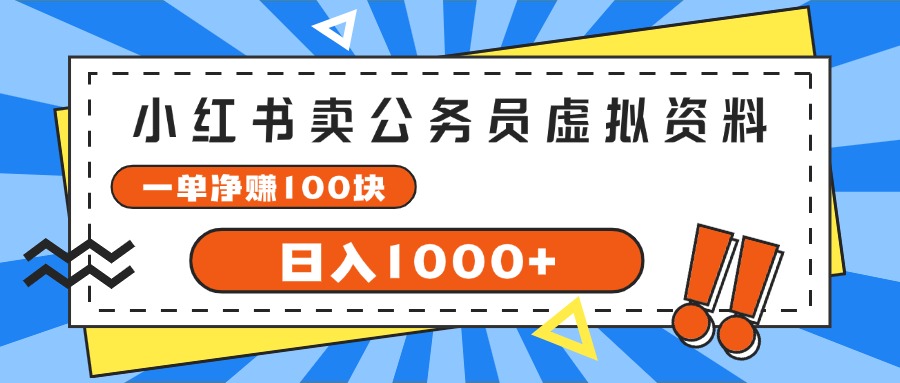 小红书卖公务员考试虚拟资料，一单净赚100，日入1000+ - 中创网-中创网