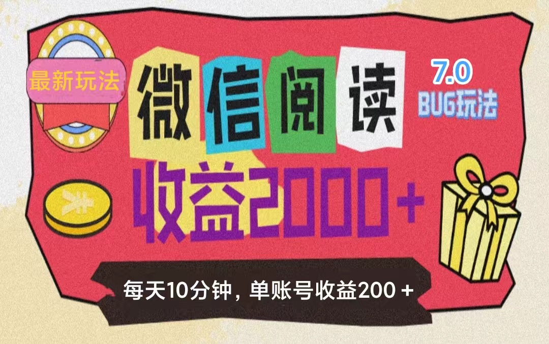 图片[1]-微信阅读7.0玩法！！0成本掘金无任何门槛，有手就行！单号收益200+，可… - 中创网-中创网