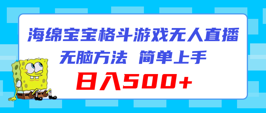 海绵宝宝格斗对战无人直播，无脑玩法，简单上手，日入500+ - 中创网-中创网