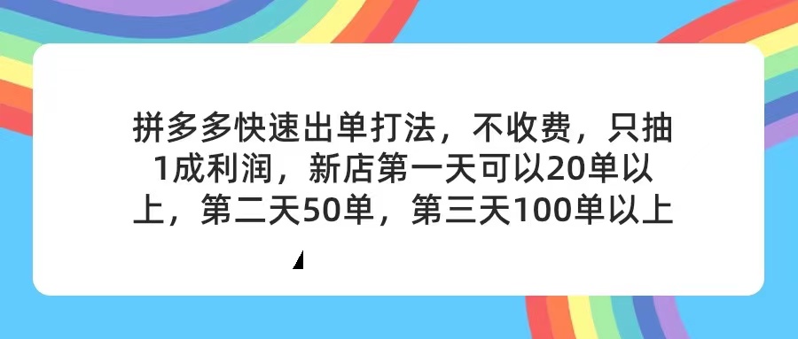 拼多多2天起店，只合作不卖课不收费，上架产品无偿对接，只需要你回… - 中创网-中创网