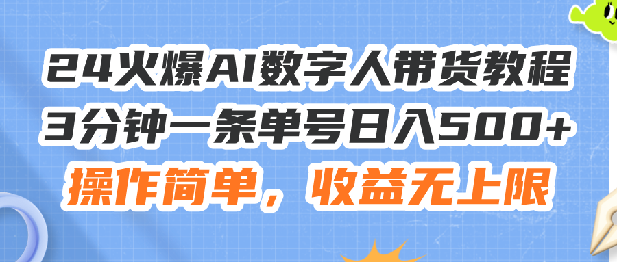 24火爆AI数字人带货教程，3分钟一条单号日入500+，操作简单，收益无上限 - 中创网-中创网