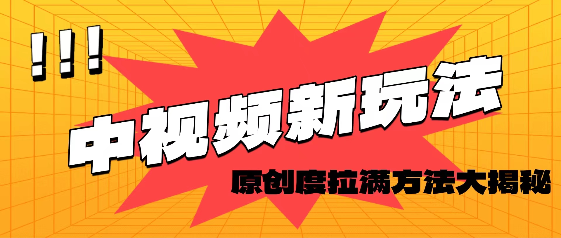 轻松原创，高效爆款领域揭秘！ - 中创网-中创网