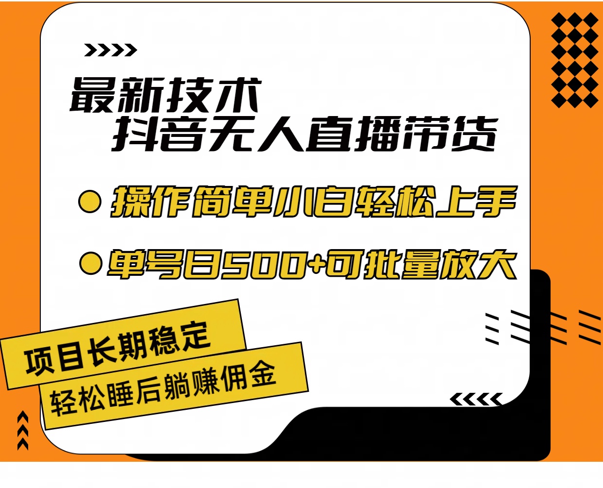 图片[1]-最新技术无人直播带货，不违规不封号，操作简单小白轻松上手单日单号收… - 中创网-中创网