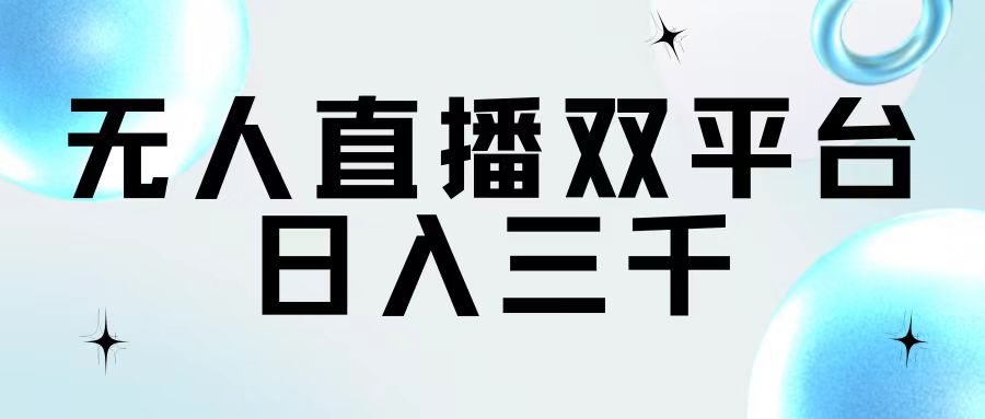 图片[1]-无人直播双平台，日入三千 - 中创网-中创网