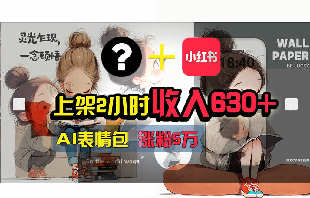 【轻松搞钱秘籍】AI技术助力！小红书涨粉5w+，广告一条轻松赚2000元！ - 中创网-中创网