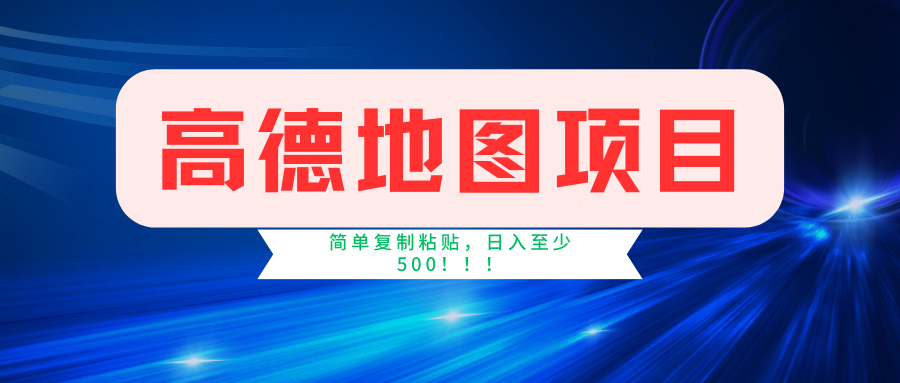 高德地图简单复制，操作两分钟就能有近5元的收益，日入500+，无上限 - 中创网-中创网