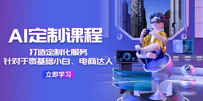 AI-定制课程，打造 定制化服务36节课 - 中创网-中创网