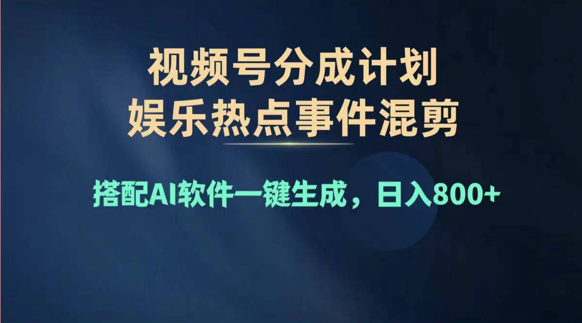 2024年度视频号赚钱大赛道，单日变现1000+，多劳多得，复制粘贴100%过… - 中创网-中创网