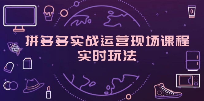 拼多多实战运营现场课程，实时玩法，爆款打造，选品、规则解析 - 中创网-中创网