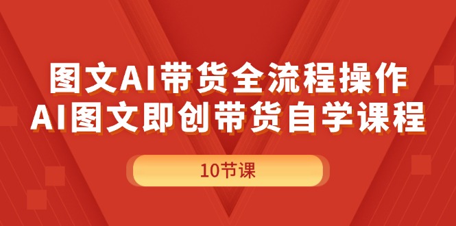图文AI带货全流程操作，AI图文即创带货自学课程 - 中创网-中创网