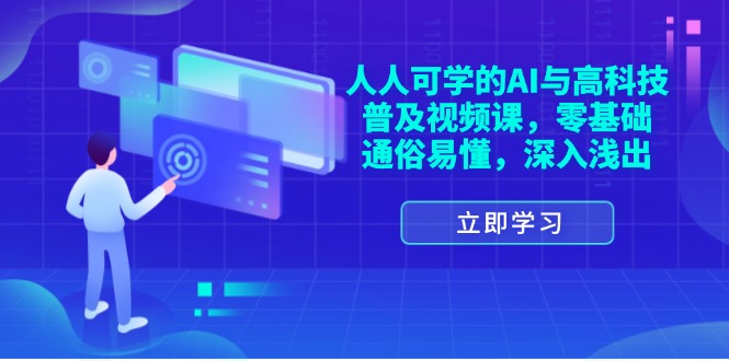 人人可学的AI与高科技普及视频课，零基础，通俗易懂，深入浅出 - 中创网-中创网