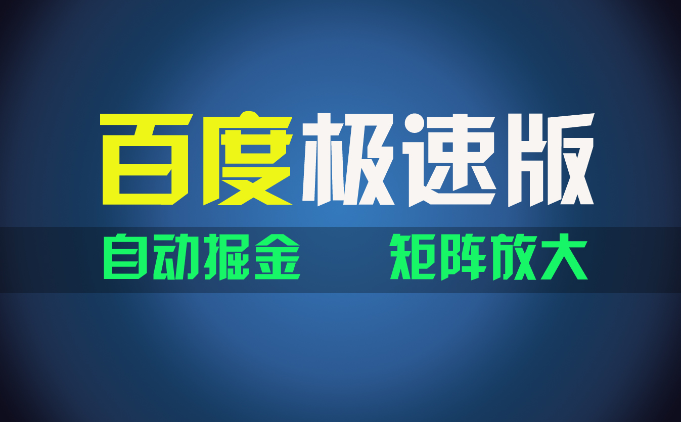 图片[1]-百du极速版项目，操作简单，新手也能弯道超车，两天收入1600元 - 中创网-中创网