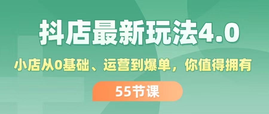 抖店最新玩法4.0，小店从0基础、运营到爆单，你值得拥有 - 中创网-中创网