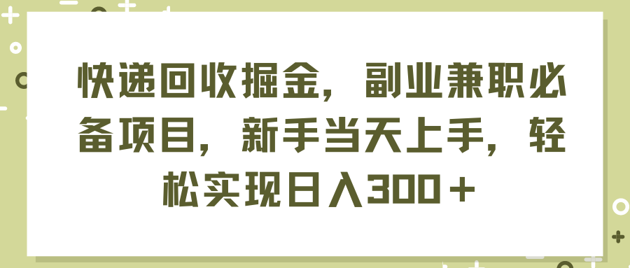 快递回收掘金，副业兼职必备项目，新手当天上手，轻松实现日入300＋ - 中创网-中创网
