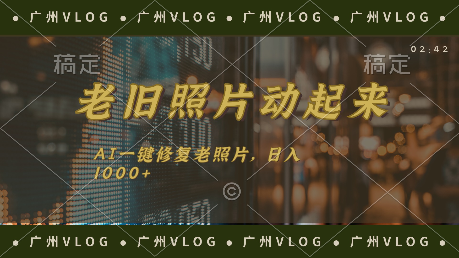 图片[1]-老旧照片动起来，AI一键修复，简单上手，日入1000+ - 中创网-中创网