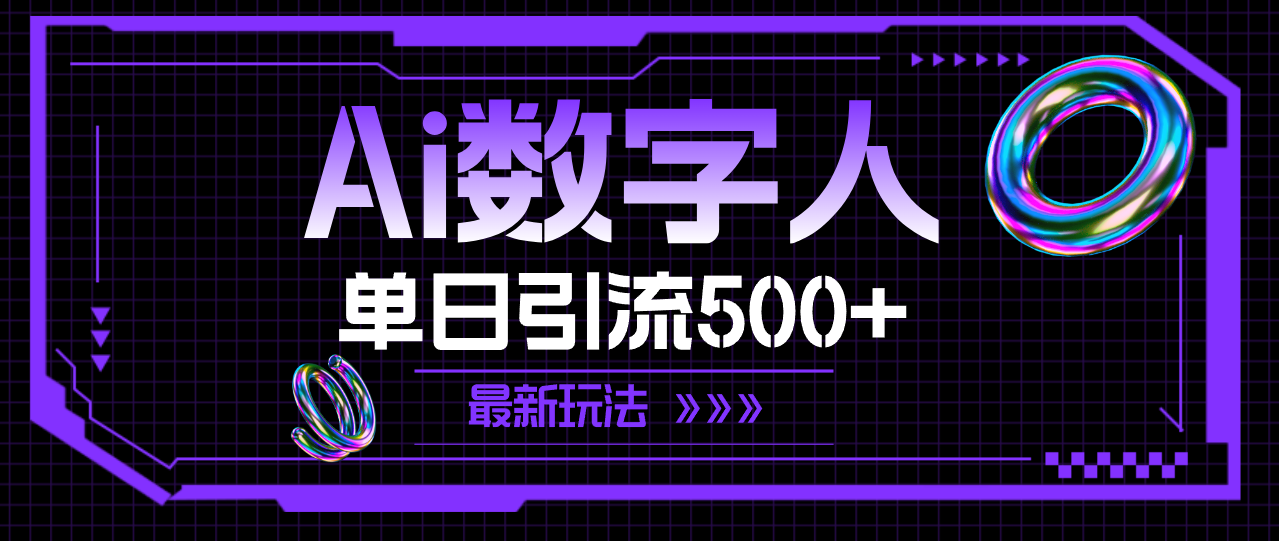 图片[1]-AI数字人，单日引流500+ 最新玩法 - 中创网-中创网