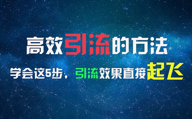 高效引流的方法，可以帮助你日引300+创业粉，一年轻松收入30万，比打工强 - 中创网-中创网