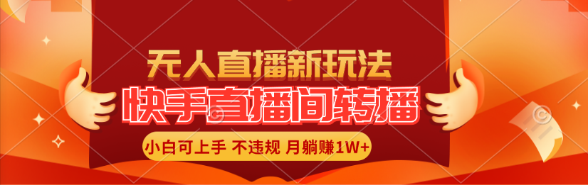 图片[1]-快手直播间转播玩法简单躺赚，真正的全无人直播，小白轻松上手月入1W+ - 中创网-中创网