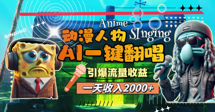 一天收入2000+，AI动漫人物一键翻唱，引爆流量收益 - 中创网-中创网