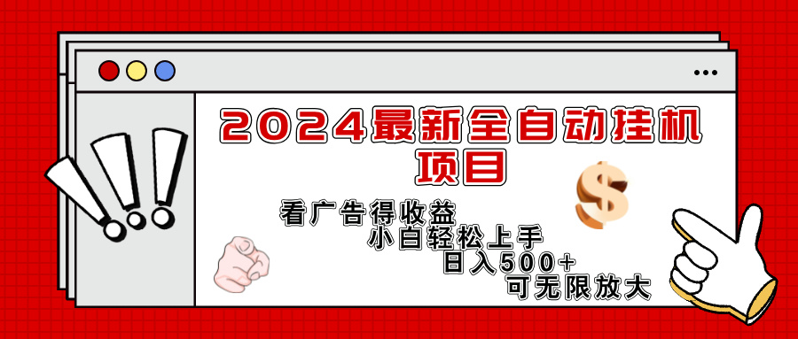 2024最新全自动挂机项目，看广告得收益小白轻松上手，日入300+ 可无限放大 - 中创网-中创网