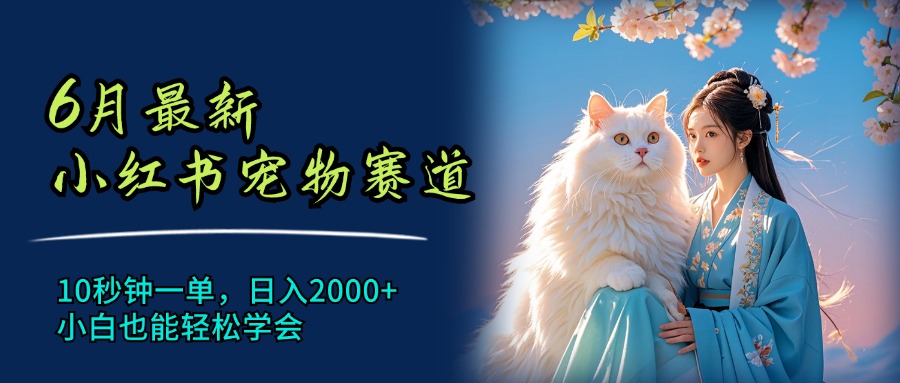 6月最新小红书宠物赛道，10秒钟一单，日入2000+，小白也能轻松学会 - 中创网-中创网