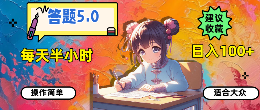 答题5.0，每天半小时，日入100+，操作简单，适合大众 - 中创网-中创网