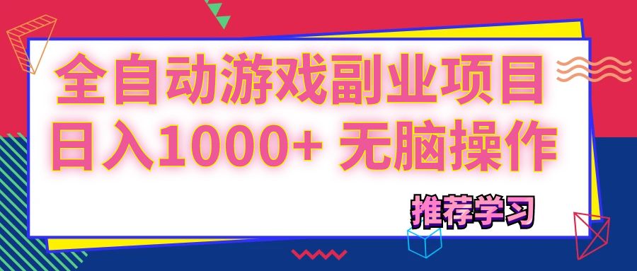 可以全自动的游戏副业项目，日入1000+ 无脑操作 - 中创网-中创网
