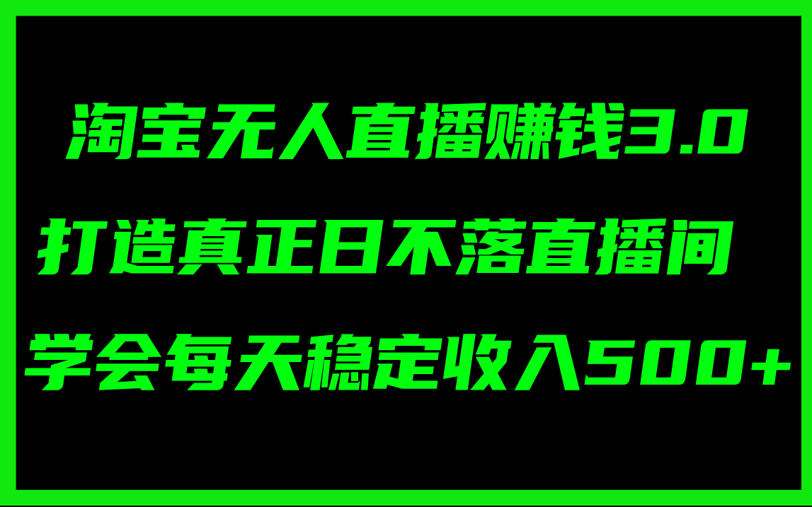 淘宝无人直播赚钱3.0，打造真正日不落直播间 ，学会每天稳定收入500+ - 中创网-中创网