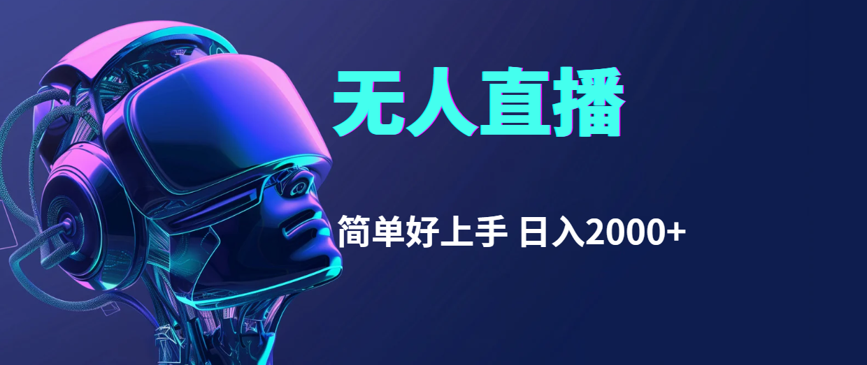 图片[1]-快手无人直播，简单好上手，日入2000+ - 中创网-中创网