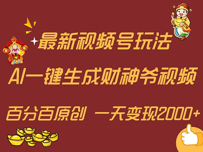 图片[1]-最新AI一键生成财神爷，玩转各大平台，百分百原创，小白轻松上手，一天… - 中创网-中创网