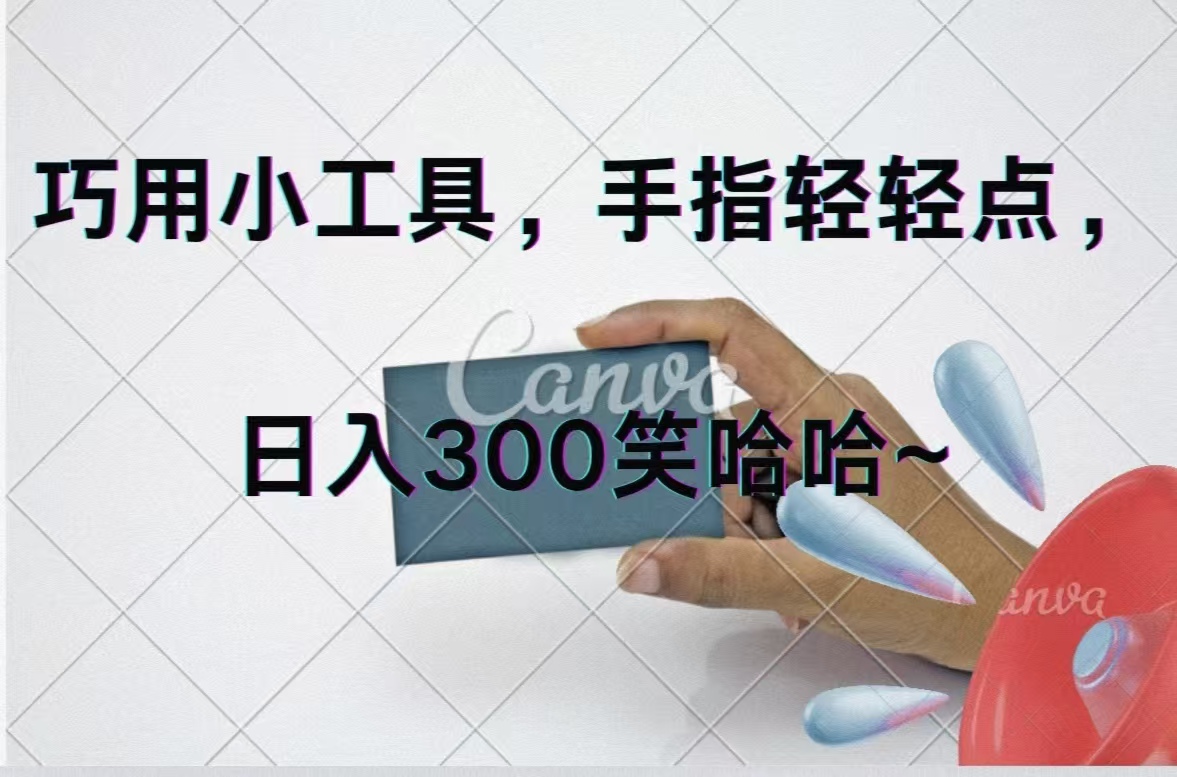 巧用小工具，每天动动手，轻松日入300+ - 中创网-中创网