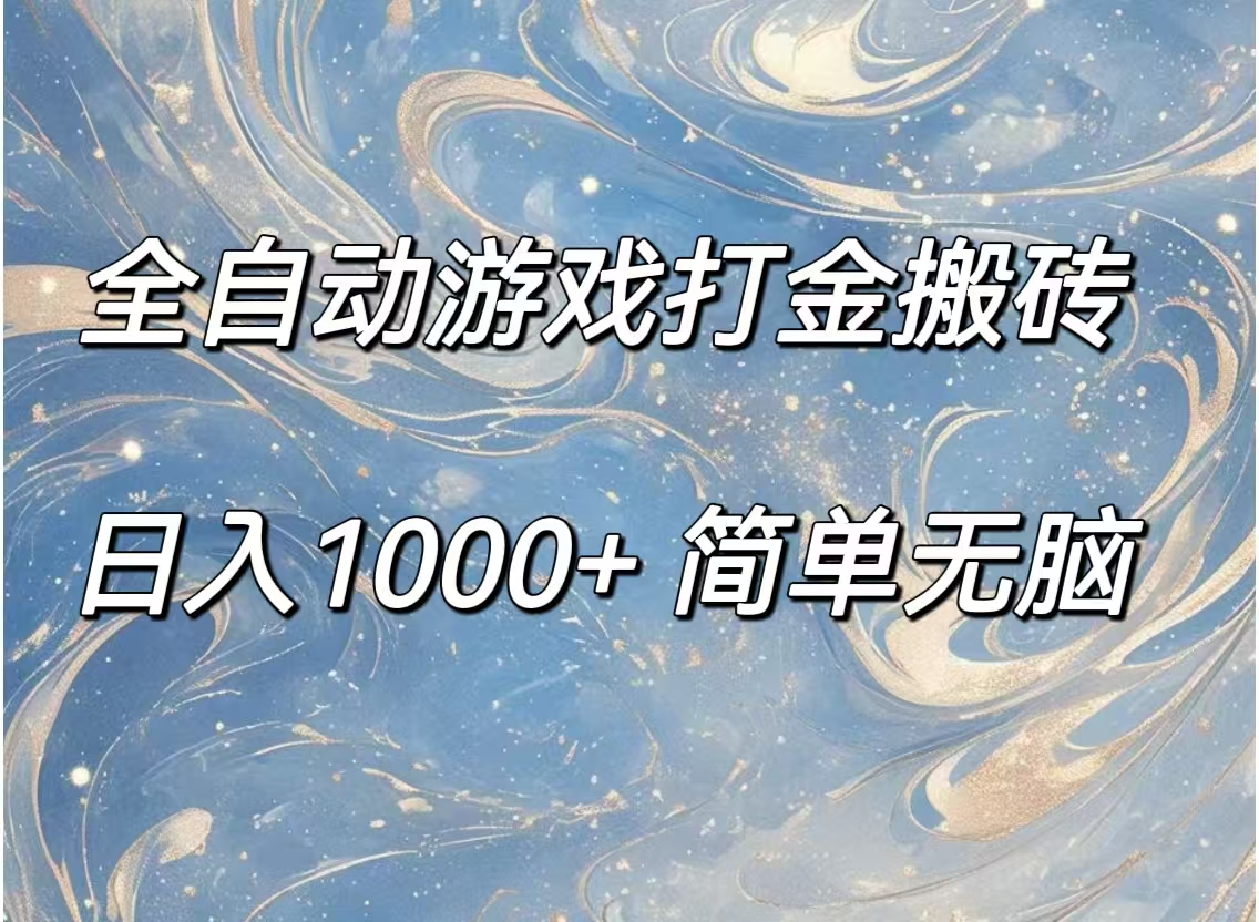 全自动游戏打金搬砖，日入1000+简单无脑 - 中创网-中创网