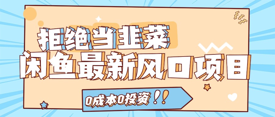 图片[1]-拒绝当韭菜！闲鱼最新风口项目，0成本0投资，当日出单，日入1000+ - 中创网-中创网