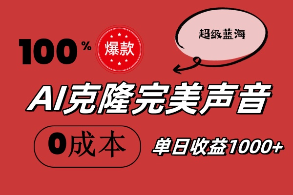 AI克隆完美声音，秒杀所有配音软件，完全免费，0成本0投资，听话照做轻… - 中创网-中创网