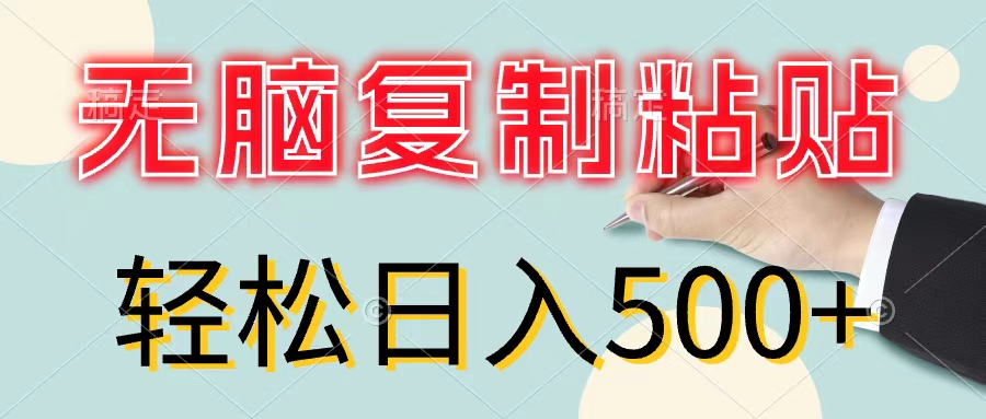 无脑复制粘贴，小白轻松上手，零成本轻松日入500+ - 中创网-中创网