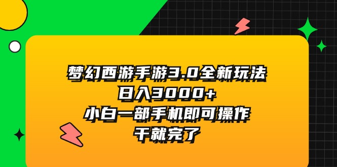 图片[1]-梦幻西游手游3.0全新玩法，日入3000+，小白一部手机即可操作，干就完了 - 中创网-中创网