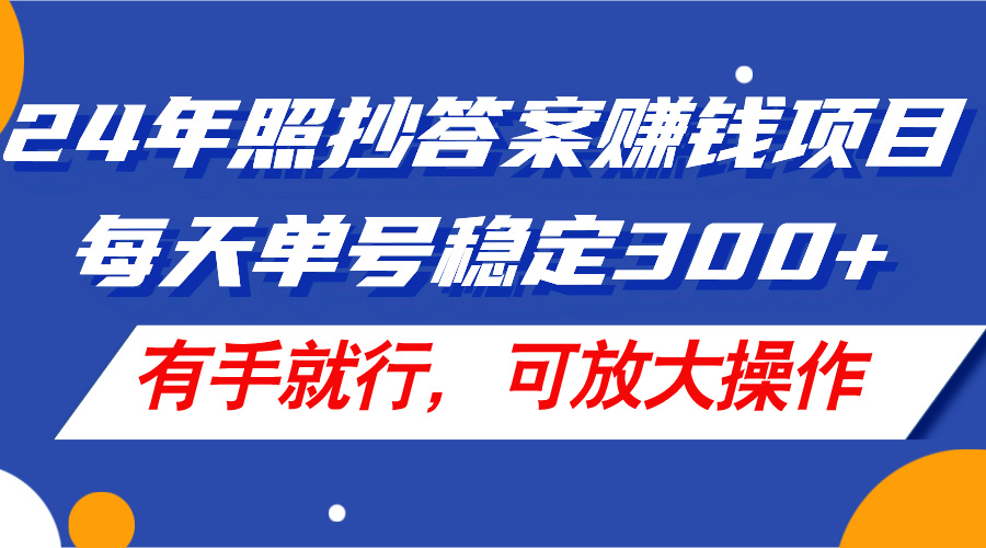 24年照抄答案赚钱项目，每天单号稳定300+，有手就行，可放大操作 - 中创网-中创网