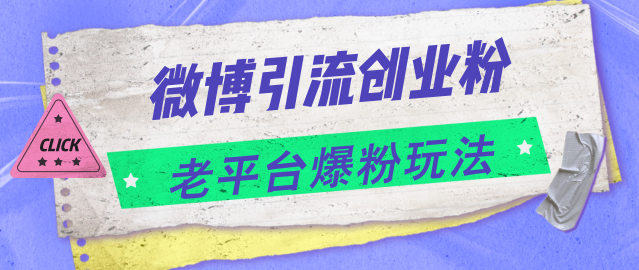 图片[1]-微博引流创业粉，老平台爆粉玩法，日入4000+ - 中创网-中创网