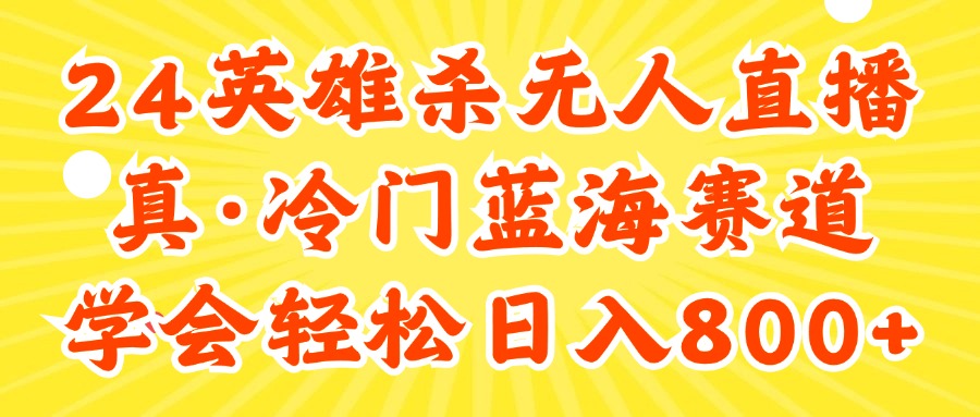 图片[1]-24快手英雄杀游戏无人直播，真蓝海冷门赛道，学会轻松日入800+ - 中创网-中创网