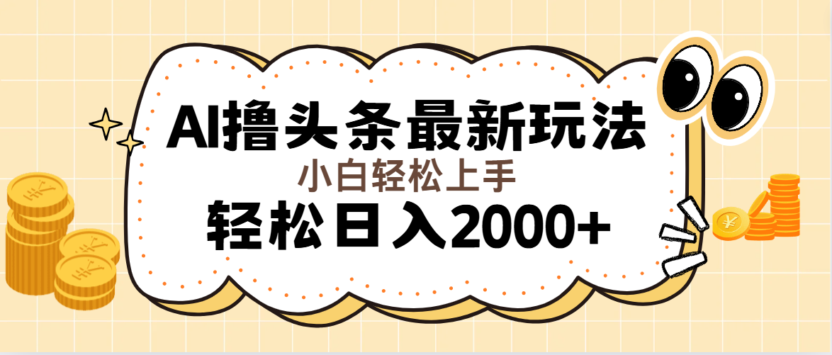 图片[1]-AI撸头条最新玩法，轻松日入2000+无脑操作，当天可以起号，第二天就能… - 中创网-中创网