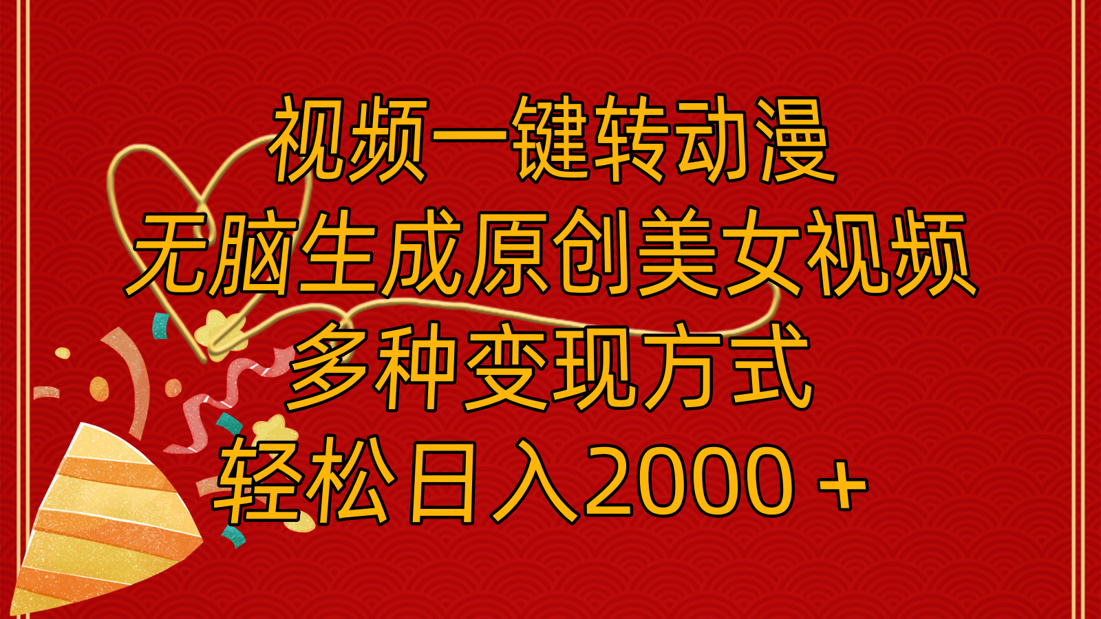 视频一键转动漫，无脑生成原创美女视频，多种变现方式，轻松日入2000＋ - 中创网-中创网