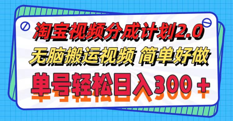 淘宝视频分成计划2.0，无脑搬运视频，单号轻松日入300＋，可批量操作。 - 中创网-中创网