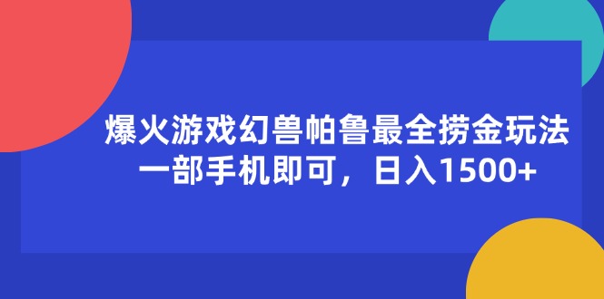 爆火游戏幻兽帕鲁最全捞金玩法，一部手机即可，日入1500+ - 中创网-中创网