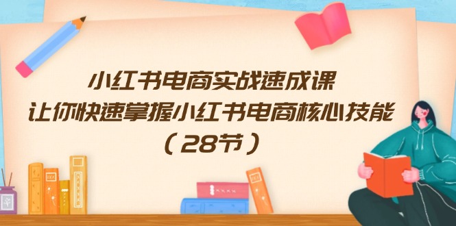 小红书电商实战速成课，让你快速掌握小红书电商核心技能 - 中创网-中创网