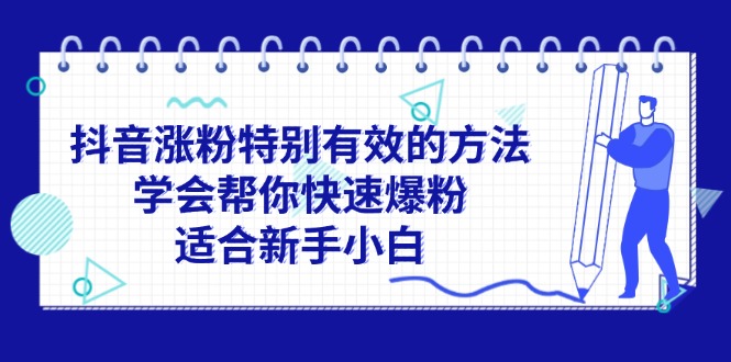 图片[1]-抖音涨粉特别有效的方法，学会帮你快速爆粉，适合新手小白 - 中创网-中创网
