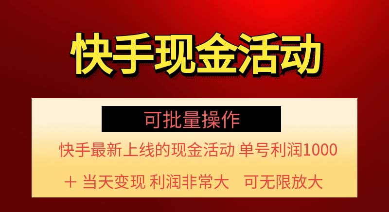 快手新活动项目！单账号利润1000+ 非常简单【可批量】（项目介绍＋项目… - 中创网-中创网