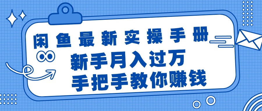 闲鱼最新实操手册，手把手教你赚钱，新手月入过万轻轻松松 - 中创网-中创网